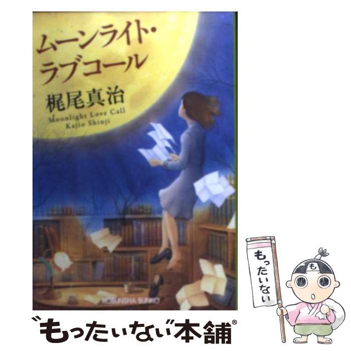 【中古】 ムーンライト・ラブコール / 梶尾 真治 / 光文社 [文庫]【メール便送料無料】【あす楽対応】