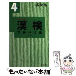 【中古】 漢検プチドリル 漢検塾 4級 改訂版 / 旺文社 / 旺文社 [新書]【メール便送料無料】【あす楽対応】