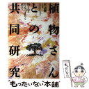  植物さんとの共同研究 物と心のどんづまりを求めて / 三上 晃 / たま出版 