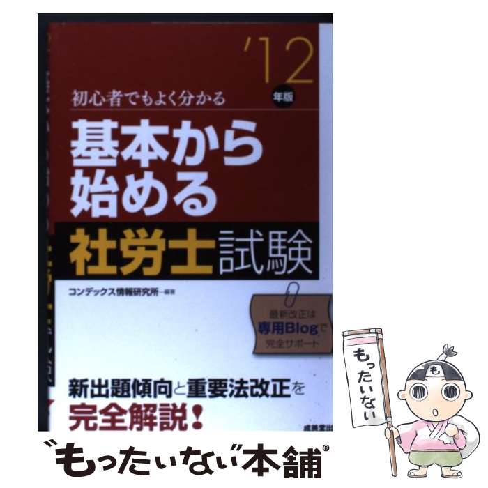 【中古】 基本から始める社労士試験（’12年版） / コンデックス情報研究所 / 成美堂出版 [単行本]【メール便送料無料】【最短翌日配達対応】