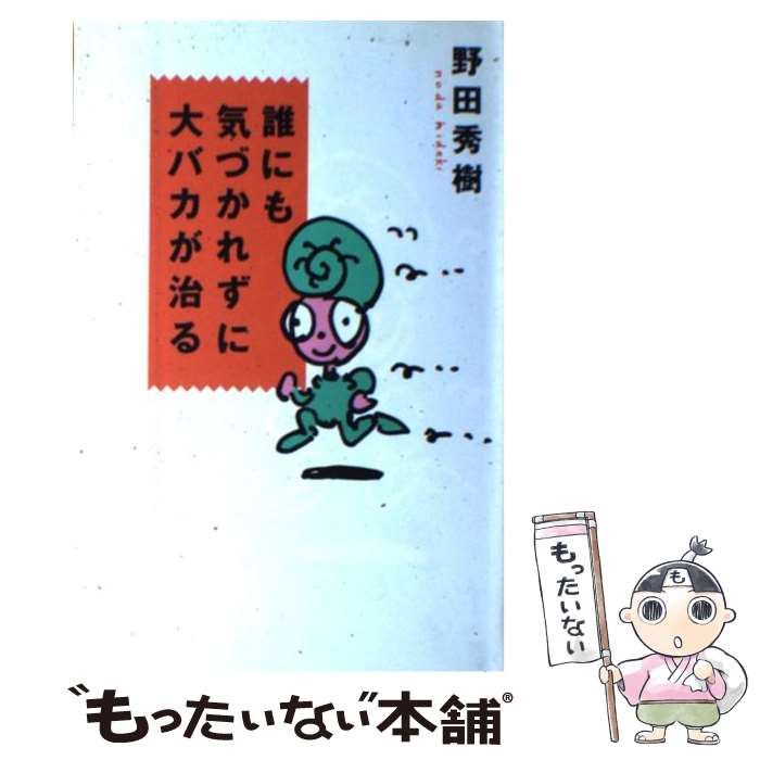 【中古】 誰にも気づかれずに大バカが治る / 野田 秀樹 / 光文社 [単行本]【メール便送料無料】【最短翌日配達対応】