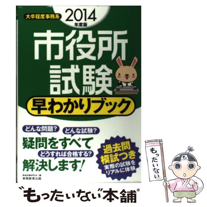 【中古】 市役所試験早わかりブック 大卒程度事務系 2014年度版 / 資格試験研究会 / 実務教育出版 [単行本（ソフトカバー）]【メール便送料無料】【最短翌日配達対応】