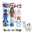 【中古】 こども服にリメイク Best　90アイデア集 / 勝木 奈緒子 / ブティック社 [ムック]【メール便送料無料】【あす楽対応】