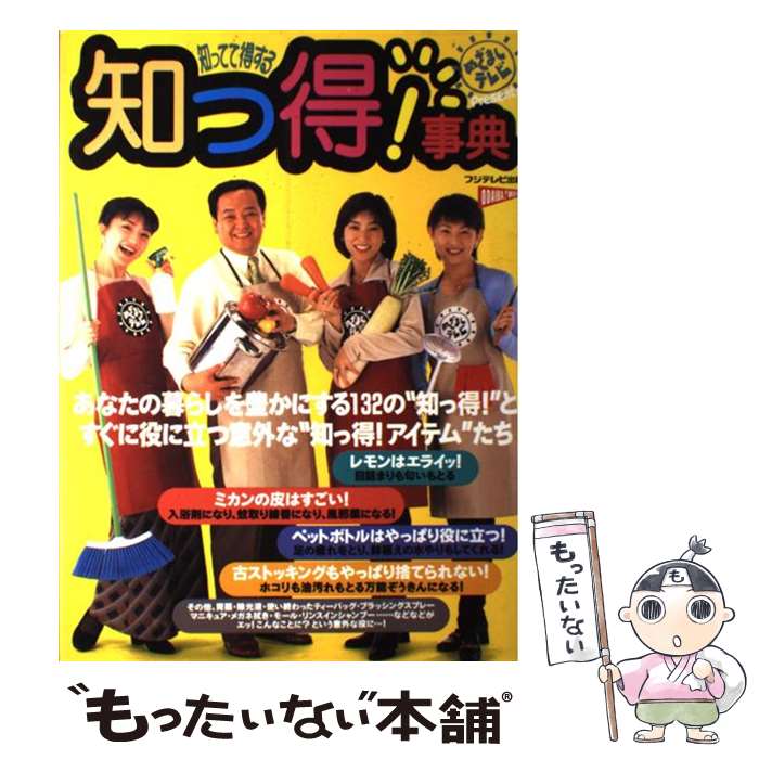 楽天もったいない本舗　楽天市場店【中古】 めざましテレビ・知ってて得する「知っ得！事典」 / フジテレビ出版 / フジテレビ出版 [ムック]【メール便送料無料】【あす楽対応】