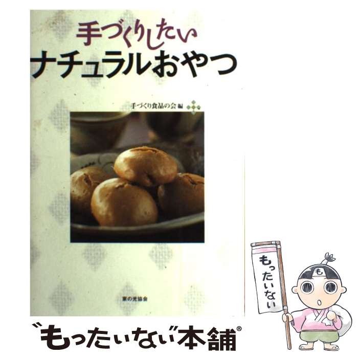 【中古】 手づくりしたいナチュラルおやつ / 手づくり食品の会 / 家の光協会 [単行本]【メール便送料無料】【あす楽対応】