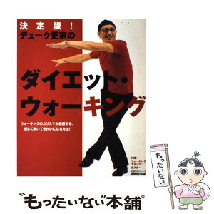 【中古】 デューク更家のダイエット・ウォーキング 決定版！ / デューク更家 / NHK出版 [ムック]【メール便送料無料】【あす楽対応】