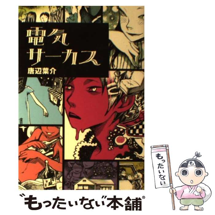 楽天市場】唐辺葉介の通販