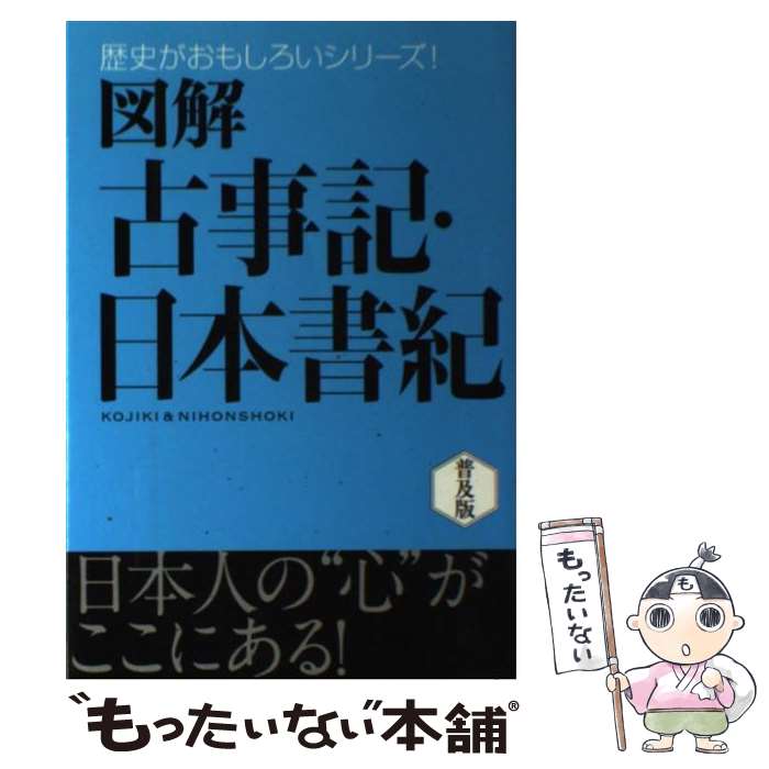【中古】 図解古事記・日本書紀 / 多田 元 / 西東社 [単行本]【メール便送料無料】【最短翌日配達対応】