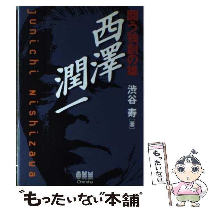 【中古】 闘う独創の雄西澤潤一 / 渋谷 寿 / オーム社 [単行本]【メール便送料無料】【あす楽対応】