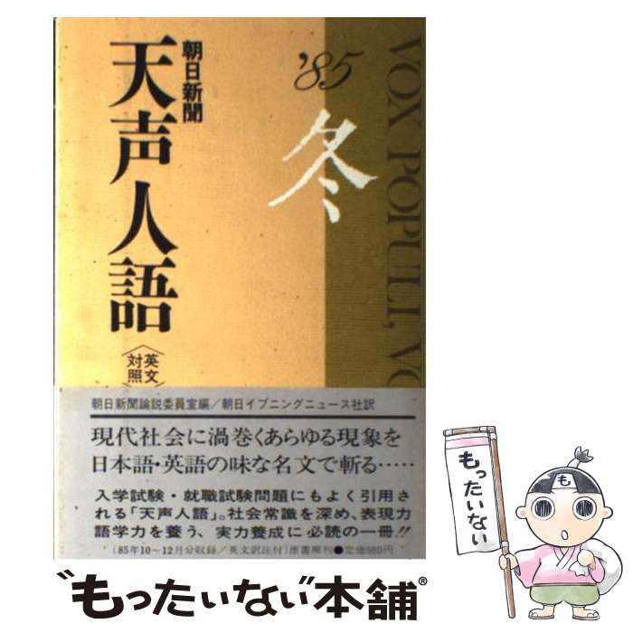 【中古】 天声人語 英文対照 第63集（’85冬の / 朝日新聞論説委員室, 朝日イブニングニュース社 / 原書房 [単行本]【メール便送料無料】【あす楽対応】