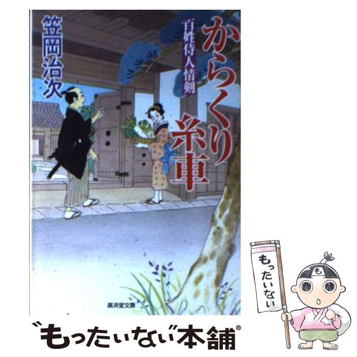 【中古】 からくり糸車 百姓侍人情剣 / 笠岡 治次 / 廣済堂出版 [文庫]【メール便送料無料】【最短翌日..