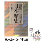 【中古】 講座日本歴史 7 / 歴史学研究会, 日本史研究会 / 東京大学出版会 [単行本]【メール便送料無料】【あす楽対応】