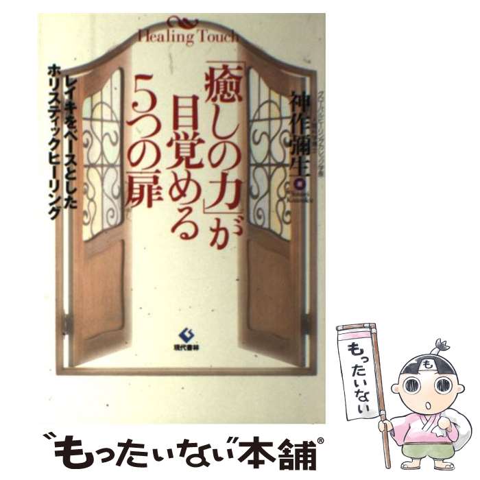 【中古】 「癒しの力」が目覚める5つの扉 / 神作 弥生 / 現代書林 [単行本]【メール便送料無料】【最短翌日配達対応】