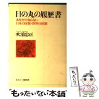 【中古】 日の丸の履歴書 あなたの知らない日本の国旗・世界の国旗 / 吹浦 忠正 / 文春ネスコ [単行本]【メール便送料無料】【あす楽対応】