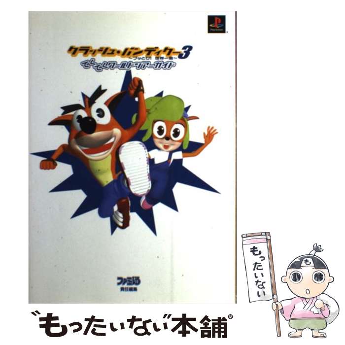 【中古】 クラッシュ・バンディクー3～ブッとび！世界一周～てくてくワールドツアーガイド ファミ通 / ファミコン通信書籍編集部 / アスペ [単行本]【メール便送料無料】【あす楽対応】