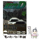 【中古】 頭文字D 47 / しげの 秀一 / 講談社 コミック 【メール便送料無料】【あす楽対応】