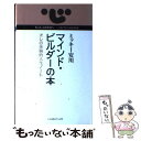 【中古】 マインド ビルダーの本 オレの体験的人生ノート / ミッキー安川 / いんなあとりっぷ社 単行本 【メール便送料無料】【あす楽対応】