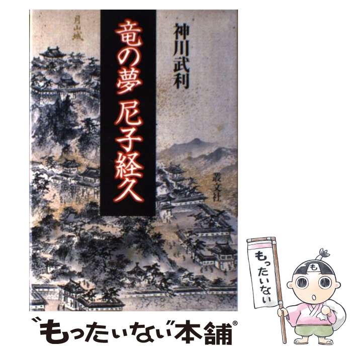 【中古】 竜の夢尼子（あまご）経久 / 神川 武利 / 叢文社 [単行本]【メール便送料無料】【あす楽対応】