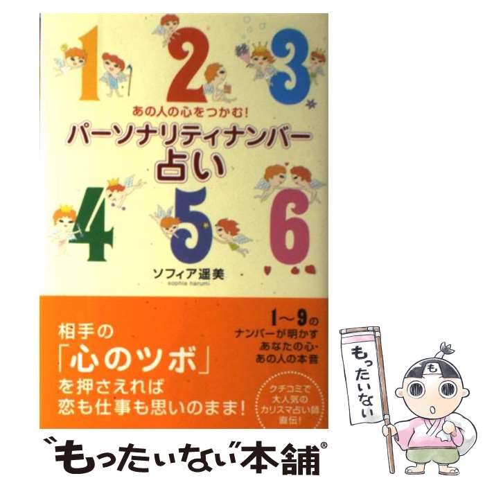 【中古】 パーソナリティナンバー占い あの人の心をつかむ！ / ソフィア 遥美 / 実業之日本社 [単行本（ソフトカバー）]【メール便送料無料】【あす楽対応】