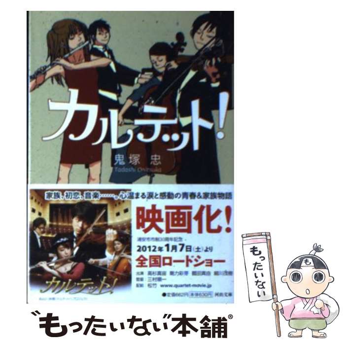 【中古】 カルテット！ 鬼塚忠 / 鬼塚 忠 / 河出書房新社 [文庫]【メール便送料無料】【最短翌日配達対応】
