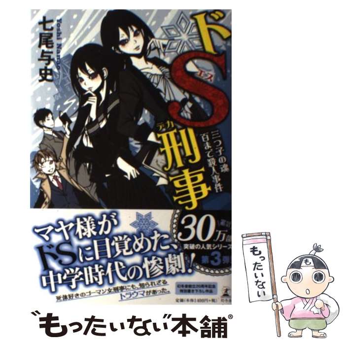 【中古】 ドS刑事 三つ子の魂百まで殺人事件 / 七尾 与史 / 幻冬舎 [単行本]【メール便送料無料】【あす楽対応】