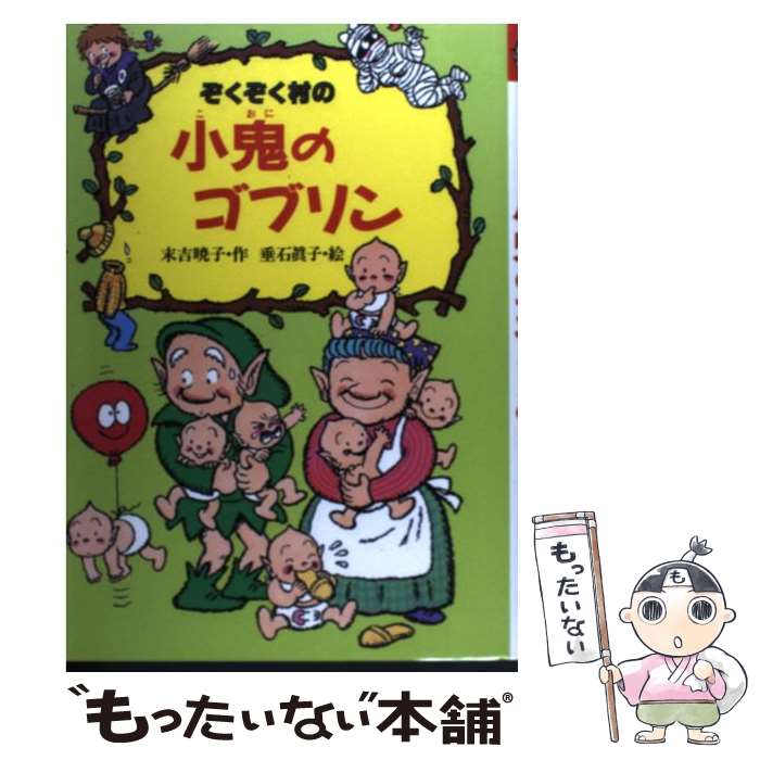 楽天市場】ぞくぞく村 中古の通販 楽天市場】ぞくぞく村 中古の通販