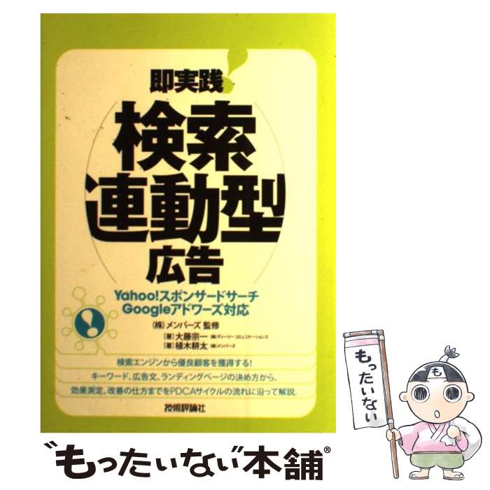 【中古】 即実践！検索連動型広告 Yahoo！スポンサードサーチGoogleアドワー / 植木 耕太, 大藤 宗一, 株式会 / 単行本（ソフトカバー） 【メール便送料無料】【あす楽対応】