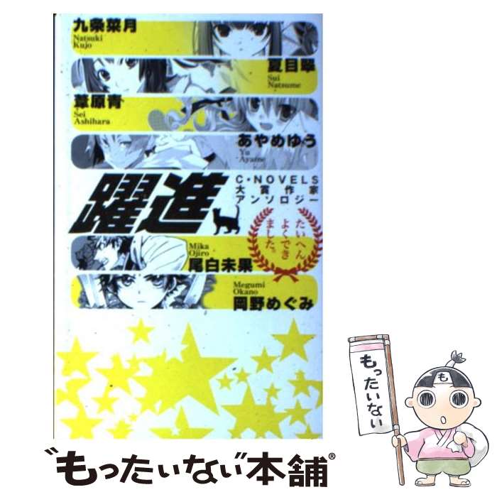 【中古】 躍進 C★NOVELS大賞作家アンソロジー / 九条　菜月, 夏目　翠, 葦原　青, あやめ　ゆう, 尾白　未果, 岡野　めぐみ / 中央公論新 [新書]【メール便送料無料】【あす楽対応】