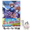 【中古】 英国マザーグース物語 聖夜に捧ぐ鎮魂歌 / 久賀 理世, あき / 集英社 文庫 【メール便送料無料】【あす楽対応】