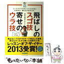 【中古】 飛ばしのスゴ技寄せのウラ技 / 武市悦宏 / ゴルフダイジェスト社 単行本（ソフトカバー） 【メール便送料無料】【あす楽対応】