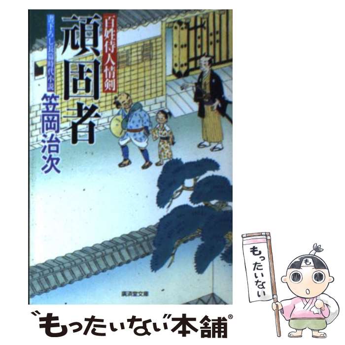 【中古】 頑固者 百姓侍人情剣 / 笠岡 治次 / 廣済堂出