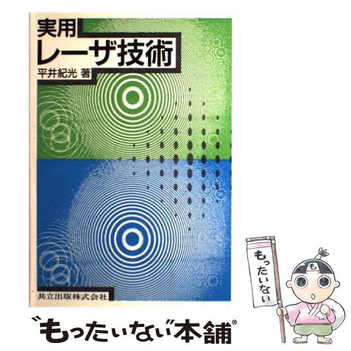【中古】 実用レーザ技術 / 平井 紀光 / 共立出版 [単行本]【メール便送料無料】【最短翌日配達対応】