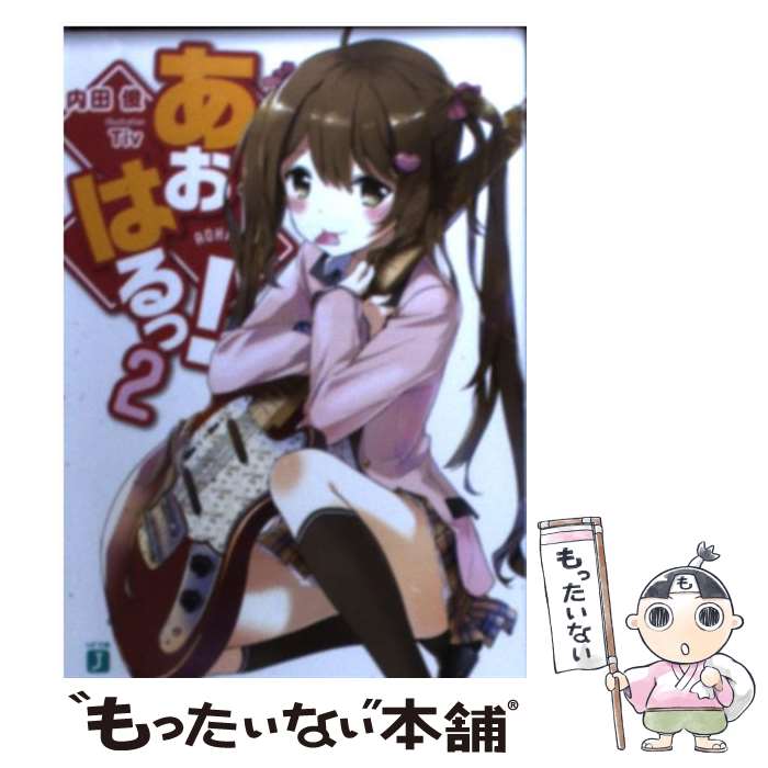 【中古】 あおはるっ！（2） / 内田俊, Tiv / メディアファクトリー [文庫]【メール便送料無料】【最短翌日配達対応】
