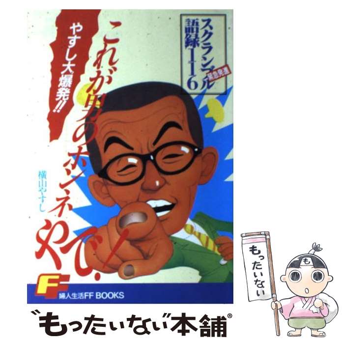著者：横山 やすし出版社：婦人生活社サイズ：単行本ISBN-10：4574700297ISBN-13：9784574700290■こちらの商品もオススメです ● 戦争の世紀を超えて / 姜 尚中, 森 達也 / 集英社 [文庫] ● 天才伝説 横山やすし / 小林 信彦 / 文藝春秋 [文庫] ● 中森明菜哀しい性（さが） / 木村 恵子 / 講談社 [単行本] ● 文句あるなら云うてみい / 横山 やすし / ワニブックス [新書] ● フルーツの夜 / 本橋 信宏 / 河出書房新社 [単行本] ● 風俗嬢たちのリアル / 吉岡 優一郎 / 彩図社 [文庫] ● 二〇世紀から / 加藤 周一, 鶴見 俊輔 / 潮出版社 [単行本] ● ひとつ星のように / 木村 啓子 / 双葉社 [単行本] ● そこまでやるか！裏社会ビジネス / 丸山 佑介 / さくら舎 [単行本（ソフトカバー）] ● 男のケンカ学 / 横山 やすし / 太陽企画出版 [単行本] ● 瀬戸ぎわのやすさん / 横山 やすし / ロングセラーズ [単行本] ■通常24時間以内に出荷可能です。※繁忙期やセール等、ご注文数が多い日につきましては　発送まで48時間かかる場合があります。あらかじめご了承ください。 ■メール便は、1冊から送料無料です。※宅配便の場合、2,500円以上送料無料です。※最短翌日配達ご希望の方は、宅配便をご選択下さい。※「代引き」ご希望の方は宅配便をご選択下さい。※配送番号付きのゆうパケットをご希望の場合は、追跡可能メール便（送料210円）をご選択ください。■ただいま、オリジナルカレンダーをプレゼントしております。■お急ぎの方は「もったいない本舗　お急ぎ便店」をご利用ください。最短翌日配送、手数料298円から■まとめ買いの方は「もったいない本舗　おまとめ店」がお買い得です。■中古品ではございますが、良好なコンディションです。決済は、クレジットカード、代引き等、各種決済方法がご利用可能です。■万が一品質に不備が有った場合は、返金対応。■クリーニング済み。■商品画像に「帯」が付いているものがありますが、中古品のため、実際の商品には付いていない場合がございます。■商品状態の表記につきまして・非常に良い：　　使用されてはいますが、　　非常にきれいな状態です。　　書き込みや線引きはありません。・良い：　　比較的綺麗な状態の商品です。　　ページやカバーに欠品はありません。　　文章を読むのに支障はありません。・可：　　文章が問題なく読める状態の商品です。　　マーカーやペンで書込があることがあります。　　商品の痛みがある場合があります。