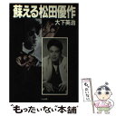 【中古】 蘇える松田優作 / 大下 英治 / リム出版 単行本 【メール便送料無料】【あす楽対応】