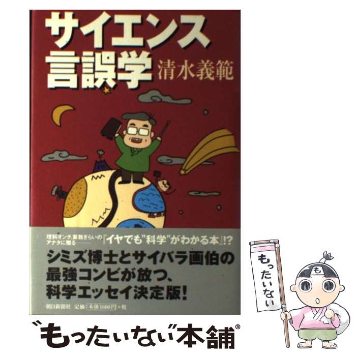 【中古】 サイエンス言誤学 / 清水義範 / 清水 義範 / 朝日新聞出版 [単行本]【メール便送料無料】【最..