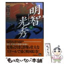 【中古】 明智光秀 中 / 桜田 晋也 / 学陽書房 文庫 【メール便送料無料】【あす楽対応】