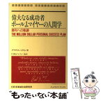 【中古】 偉大なる成功者ポールJ．マイヤーの人間学 勝利への軌跡 / グラディス ハドスン, Gladys W. Hudson, PJMジャパン / 日本地域社会 [ペーパーバック]【メール便送料無料】【あす楽対応】