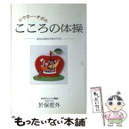 【中古】 ドクター・オボのこころの体操 あなたは自分が好きですか / 於保 哲外 / ヴィアックス [単行本]【メール便送料無料】【あす楽対応】