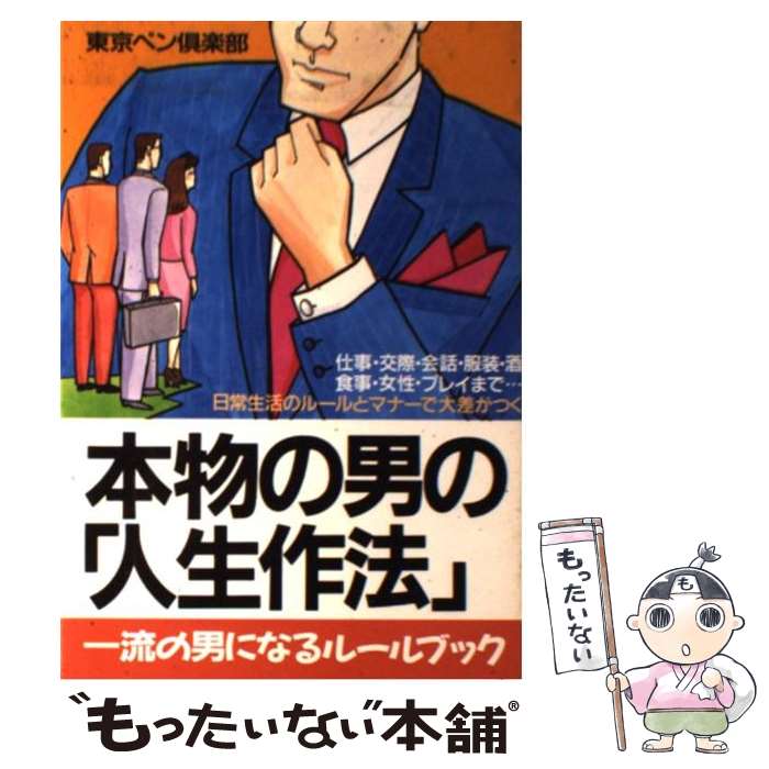 楽天もったいない本舗　楽天市場店【中古】 本物の男の「人生作法」 一流の男になるルールブック / 東京ペン倶楽部 / 青年書館 [単行本]【メール便送料無料】【あす楽対応】