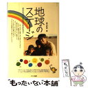 【中古】 地球のステージ ほんとうのしあわせってなんだろう？