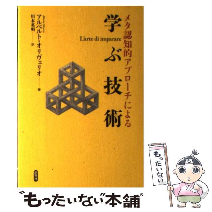 【中古】 メタ認知的アプローチによる学ぶ技術 / アルベルト オリヴェリオ, Alberto Oliverio, 川本 英明 / 創元社 [単行本]【メール便送料無料】【あす楽対応】