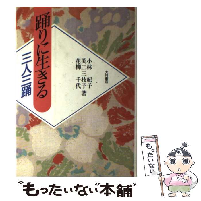 著者：小林 紀子出版社：大月書店サイズ：単行本ISBN-10：4272610066ISBN-13：9784272610068■こちらの商品もオススメです ● 芙二三枝子のダンス・セラピー / 芙二 三枝子 / 大修館書店 [単行本] ■通常24時間以内に出荷可能です。※繁忙期やセール等、ご注文数が多い日につきましては　発送まで48時間かかる場合があります。あらかじめご了承ください。 ■メール便は、1冊から送料無料です。※宅配便の場合、2,500円以上送料無料です。※最短翌日配達ご希望の方は、宅配便をご選択下さい。※「代引き」ご希望の方は宅配便をご選択下さい。※配送番号付きのゆうパケットをご希望の場合は、追跡可能メール便（送料210円）をご選択ください。■ただいま、オリジナルカレンダーをプレゼントしております。■お急ぎの方は「もったいない本舗　お急ぎ便店」をご利用ください。最短翌日配送、手数料298円から■まとめ買いの方は「もったいない本舗　おまとめ店」がお買い得です。■中古品ではございますが、良好なコンディションです。決済は、クレジットカード、代引き等、各種決済方法がご利用可能です。■万が一品質に不備が有った場合は、返金対応。■クリーニング済み。■商品画像に「帯」が付いているものがありますが、中古品のため、実際の商品には付いていない場合がございます。■商品状態の表記につきまして・非常に良い：　　使用されてはいますが、　　非常にきれいな状態です。　　書き込みや線引きはありません。・良い：　　比較的綺麗な状態の商品です。　　ページやカバーに欠品はありません。　　文章を読むのに支障はありません。・可：　　文章が問題なく読める状態の商品です。　　マーカーやペンで書込があることがあります。　　商品の痛みがある場合があります。
