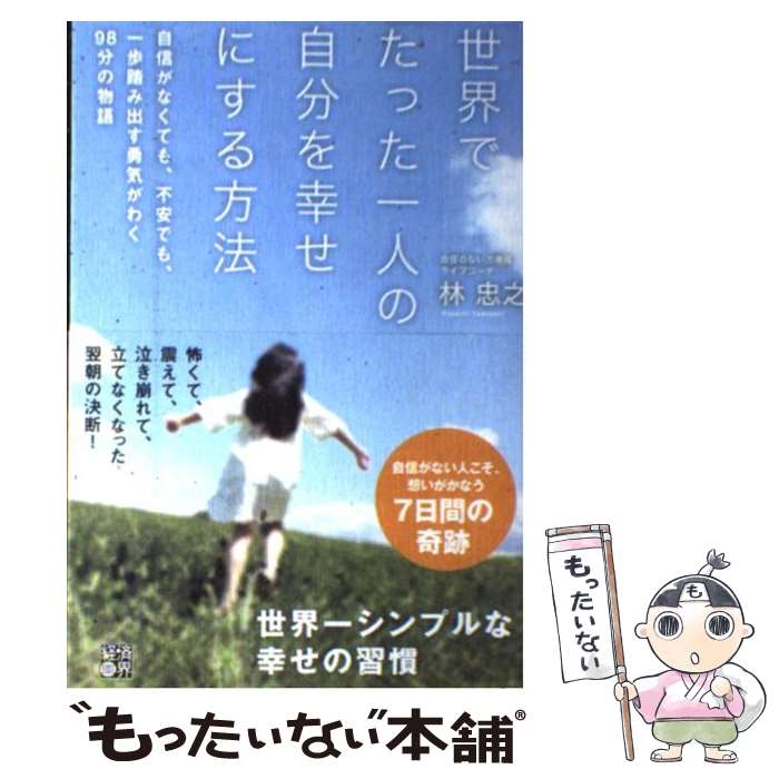 【中古】 世界でたった一人の自分を幸せにする方法 自信がなくても、不安でも、一歩踏み出す勇気がわく9 / 林忠之 / 経済 [単行本（ソフトカバー）]【メール便送料無料】【あす楽対応】