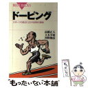  ドーピング スポーツの底辺に広がる恐怖の薬物 / 高橋 正人 / 講談社 