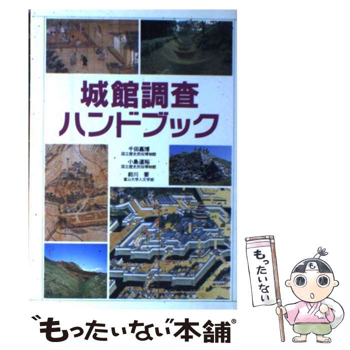 【中古】 城館調査ハンドブック / 千田 嘉博 / KADOKAWA(新人物往来社) [単行本]【メール便送料無料】【最短翌日配達対応】