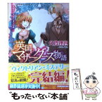 【中古】 英国マザーグース物語 花咲けるきみと永久の歌 / 久賀 理世, あき / 集英社 [文庫]【メール便送料無料】【あす楽対応】