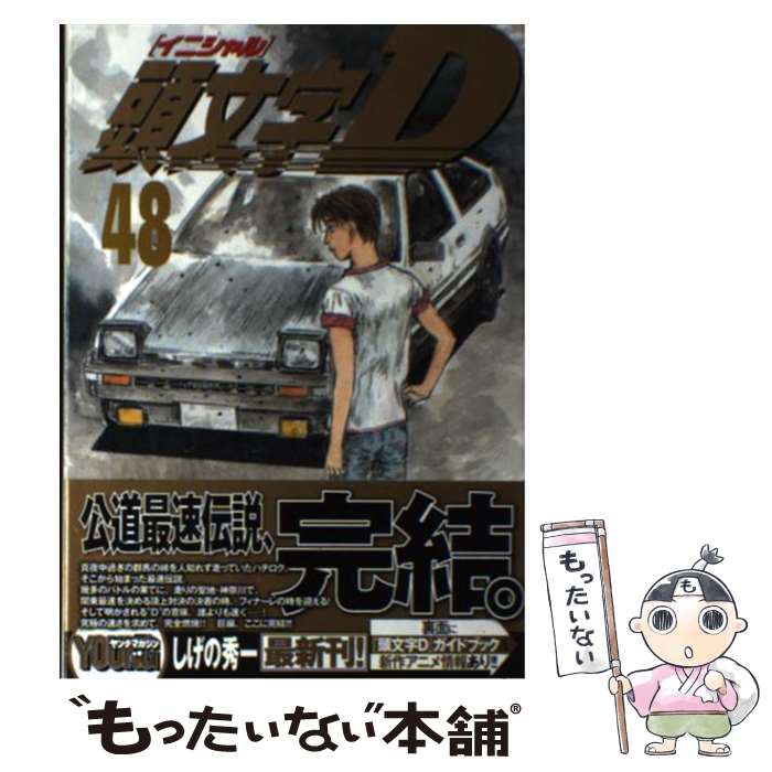 楽天市場】イニシャルd コミック 中古 48巻の通販 楽天市場】イニシャルd コミック 中古 48巻の通販