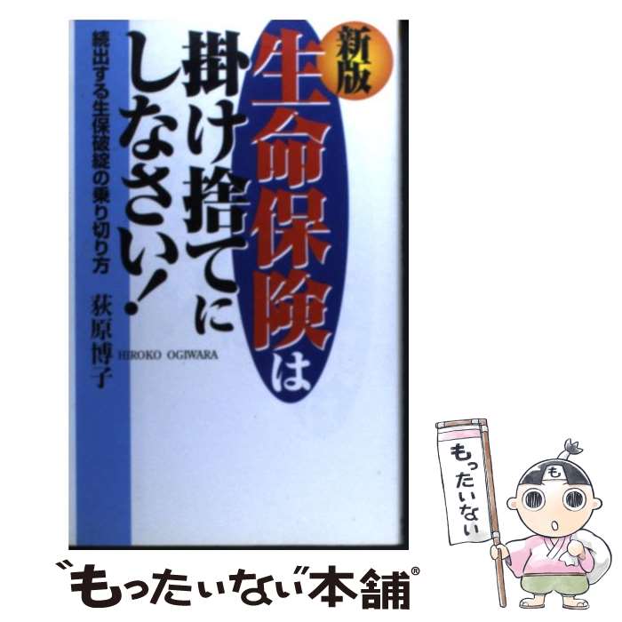 【中古】 生命保険は掛け捨てにしなさい！ 続出する生保破綻の乗り切り方 新版 / 荻原 博子 / ダイヤモンド社 [単行本]【メール便送料無料】【あす楽対応】