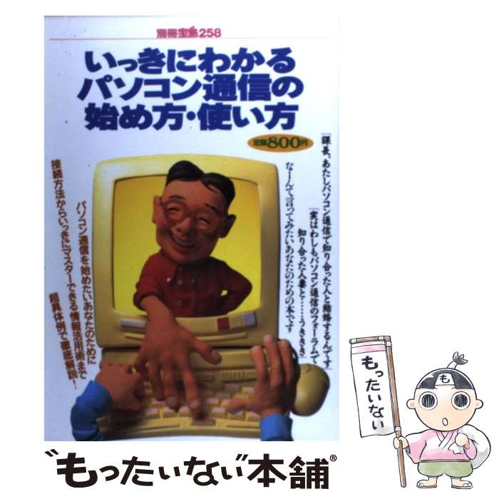 【中古】 いっきにわかるパソコン通信の始め方・使い方 / 宝島社 / 宝島社 [ムック]【メール便送料無料】【あす楽対…